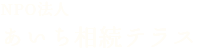 NPO法人あいち相続テラス