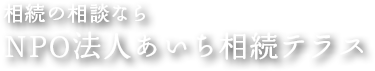 相続の相談ならNPO法人あいち相続テラス